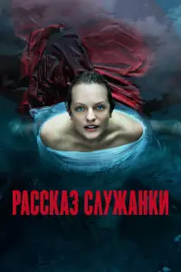 Рассказ служанки 